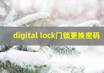 digital lock门锁更换密码